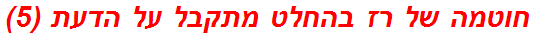 חוטמה של רז בהחלט מתקבל על הדעת (5)