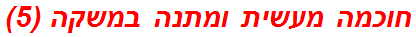 חוכמה מעשית ומתנה במשקה (5)