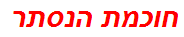 חוכמת הנסתר