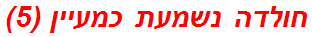 חולדה נשמעת כמעיין (5)