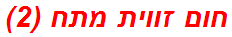 חום זווית מתח (2)