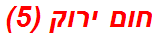 חום ירוק (5)