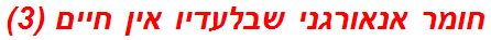 חומר אנאורגני שבלעדיו אין חיים (3)