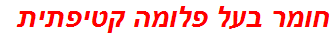 חומר בעל פלומה קטיפתית