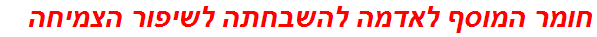 חומר המוסף לאדמה להשבחתה לשיפור הצמיחה