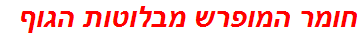 חומר המופרש מבלוטות הגוף