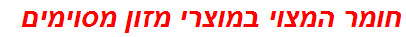 חומר המצוי במוצרי מזון מסוימים