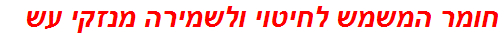 חומר המשמש לחיטוי ולשמירה מנזקי עש