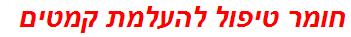 חומר טיפול להעלמת קמטים