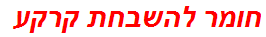 חומר להשבחת קרקע