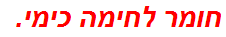 חומר לחימה כימי.