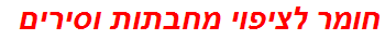 חומר לציפוי מחבתות וסירים