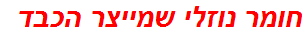 חומר נוזלי שמייצר הכבד