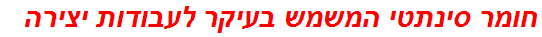 חומר סינתטי המשמש בעיקר לעבודות יצירה