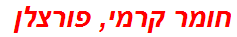 חומר קרמי, פורצלן