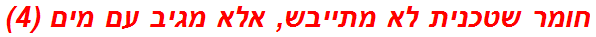 חומר שטכנית לא מתייבש, אלא מגיב עם מים (4)