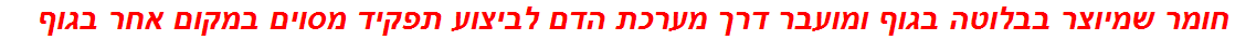 חומר שמיוצר בבלוטה בגוף ומועבר דרך מערכת הדם לביצוע תפקיד מסוים במקום אחר בגוף