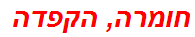 חומרה, הקפדה