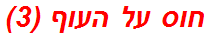 חוס על העוף (3)