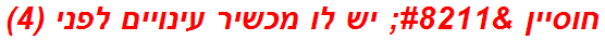 חוסיין – יש לו מכשיר עינויים לפני (4)