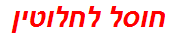 חוסל לחלוטין