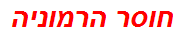 חוסר הרמוניה