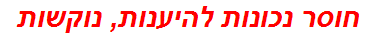 חוסר נכונות להיענות, נוקשות