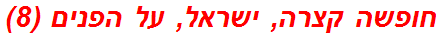 חופשה קצרה, ישראל, על הפנים (8)