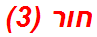 חור (3)