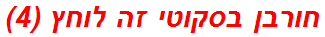 חורבן בסקוטי זה לוחץ (4)