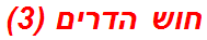 חוש הדרים (3)