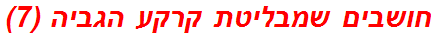 חושבים שמבליטת קרקע הגביה (7)