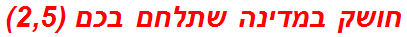 חושק במדינה שתלחם בכם (2,5)