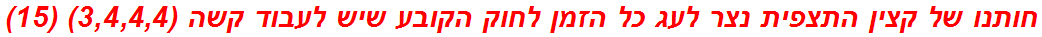 חותנו של קצין התצפית נצר לעג כל הזמן לחוק הקובע שיש לעבוד קשה (3,4,4,4) (15)