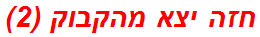 חזה יצא מהקבוק (2)