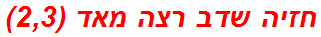 חזיה שדב רצה מאד (2,3)