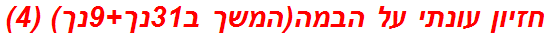 חזיון עונתי על הבמה(המשך ב31נך+9נך) (4)