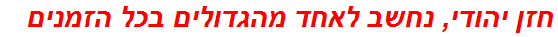 חזן יהודי, נחשב לאחד מהגדולים בכל הזמנים