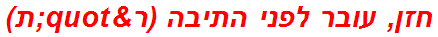 חזן, עובר לפני התיבה (ר"ת)