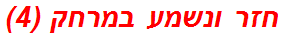 חזר ונשמע במרחק (4)