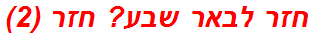 חזר לבאר שבע? חזר (2)