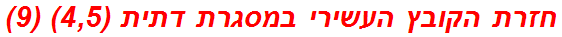 חזרת הקובץ העשירי במסגרת דתית (4,5) (9)