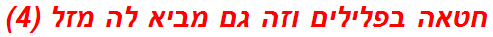 חטאה בפלילים וזה גם מביא לה מזל (4)