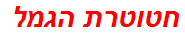 חטוטרת הגמל