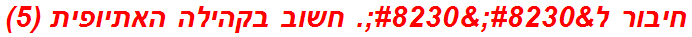 חיבור ל……. חשוב בקהילה האתיופית (5)