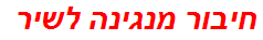 חיבור מנגינה לשיר