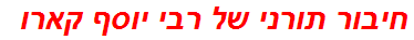 חיבור תורני של רבי יוסף קארו