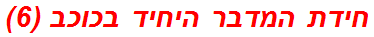 חידת המדבר היחיד בכוכב (6)