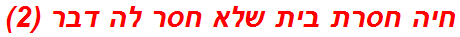 חיה חסרת בית שלא חסר לה דבר (2)