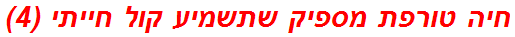 חיה טורפת מספיק שתשמיע קול חייתי (4)